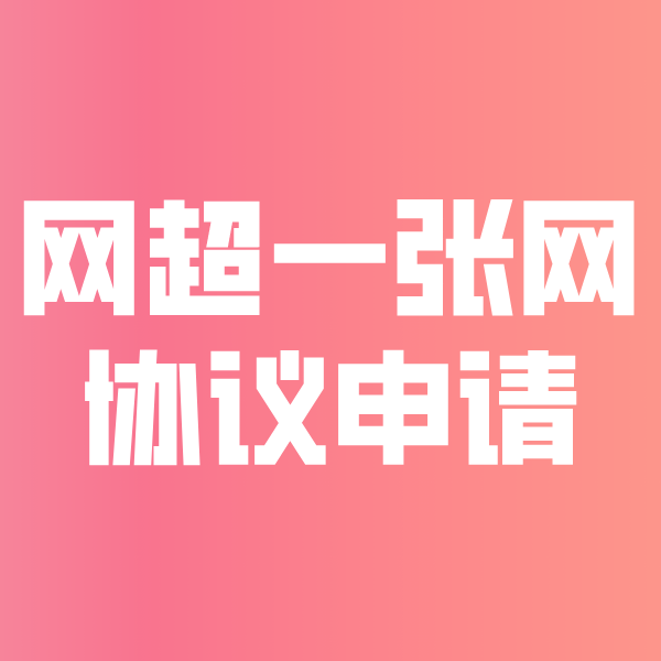 五湖渔场网超一张网协议申请